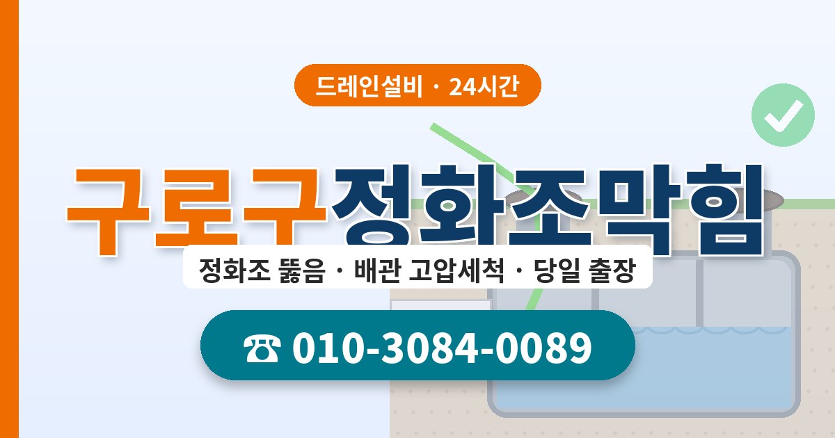 구로구정화조막힘 드레인설비 010-3084-0089